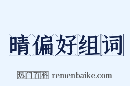 晴偏好组词是什么意思的图片
